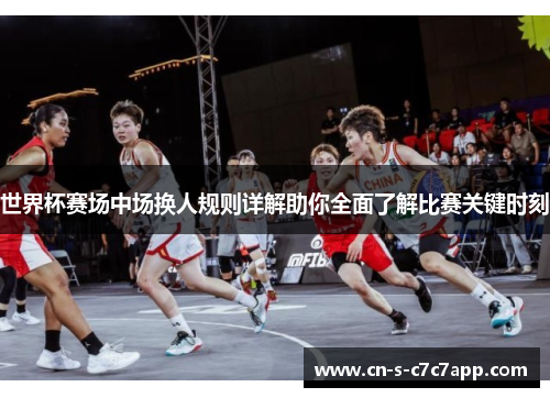 世界杯赛场中场换人规则详解助你全面了解比赛关键时刻 世界杯赛场中场换人规则详解助你全面了解比赛关键时刻