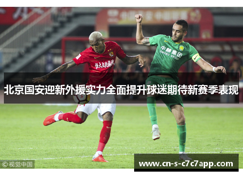 北京国安迎新外援实力全面提升球迷期待新赛季表现