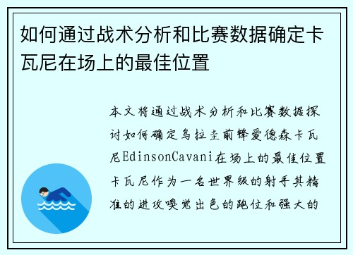 如何通过战术分析和比赛数据确定卡瓦尼在场上的最佳位置 如何通过战术分析和比赛数据确定卡瓦尼在场上的最佳位置
