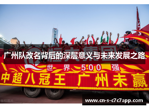 广州队改名背后的深层意义与未来发展之路