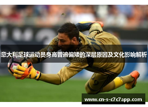 意大利足球运动员身高普遍偏矮的深层原因及文化影响解析