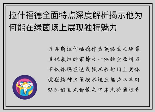 拉什福德全面特点深度解析揭示他为何能在绿茵场上展现独特魅力