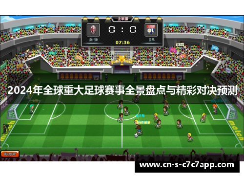 2024年全球重大足球赛事全景盘点与精彩对决预测