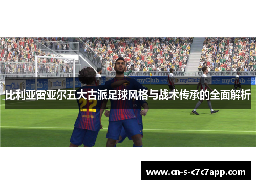 比利亚雷亚尔五大古派足球风格与战术传承的全面解析