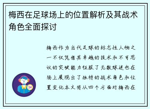 梅西在足球场上的位置解析及其战术角色全面探讨