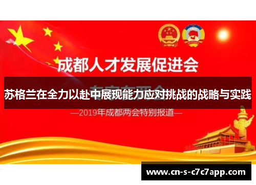 苏格兰在全力以赴中展现能力应对挑战的战略与实践