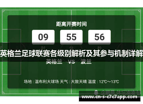 英格兰足球联赛各级别解析及其参与机制详解