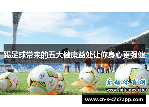 踢足球带来的五大健康益处让你身心更强健