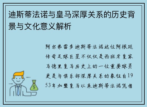 迪斯蒂法诺与皇马深厚关系的历史背景与文化意义解析