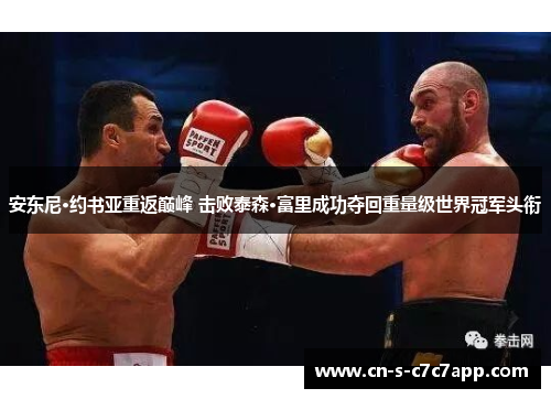 安东尼·约书亚重返巅峰 击败泰森·富里成功夺回重量级世界冠军头衔