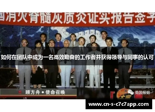 如何在团队中成为一名高效勤奋的工作者并获得领导与同事的认可 如何在团队中成为一名高效勤奋的工作者并获得领导与同事的认可