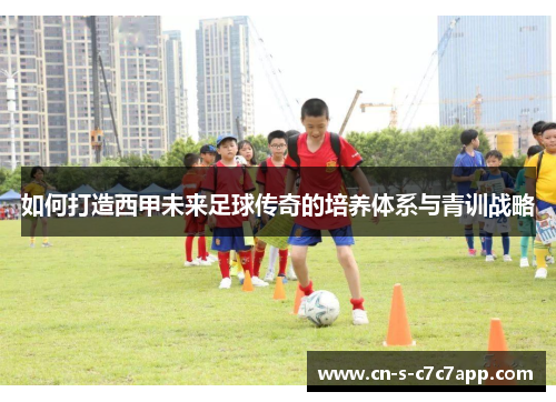 如何打造西甲未来足球传奇的培养体系与青训战略