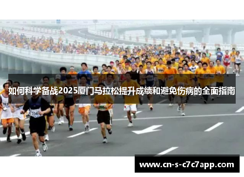 如何科学备战2025厦门马拉松提升成绩和避免伤病的全面指南 如何科学备战2025厦门马拉松提升成绩和避免伤病的全面指南