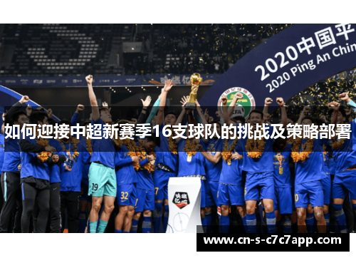 如何迎接中超新赛季16支球队的挑战及策略部署 如何迎接中超新赛季16支球队的挑战及策略部署
