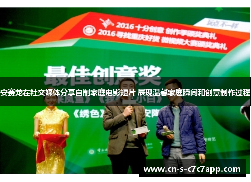 安赛龙在社交媒体分享自制家庭电影短片 展现温馨家庭瞬间和创意制作过程