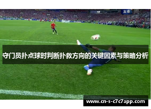 守门员扑点球时判断扑救方向的关键因素与策略分析