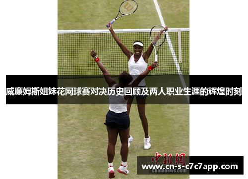 威廉姆斯姐妹花网球赛对决历史回顾及两人职业生涯的辉煌时刻
