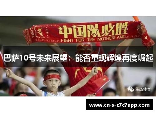 巴萨10号未来展望：能否重现辉煌再度崛起