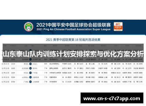 山东泰山队内训练计划安排探索与优化方案分析
