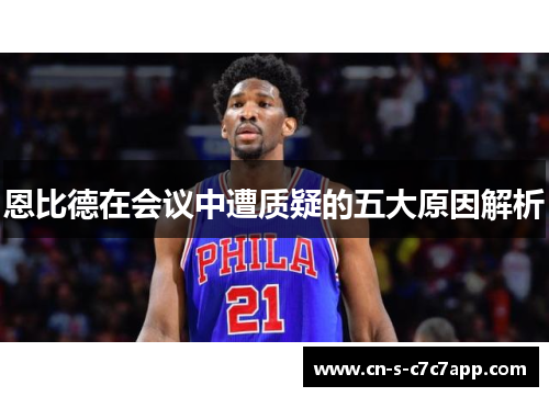 恩比德在会议中遭质疑的五大原因解析