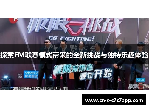 探索FM联赛模式带来的全新挑战与独特乐趣体验 探索FM联赛模式带来的全新挑战与独特乐趣体验