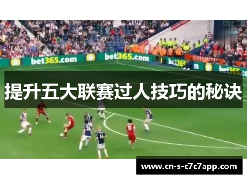 提升五大联赛过人技巧的秘诀