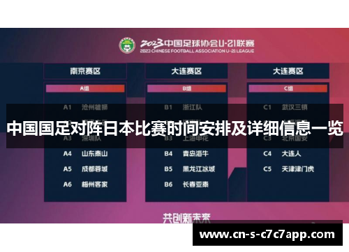 中国国足对阵日本比赛时间安排及详细信息一览