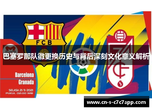巴塞罗那队徽更换历史与背后深刻文化意义解析 巴塞罗那队徽更换历史与背后深刻文化意义解析
