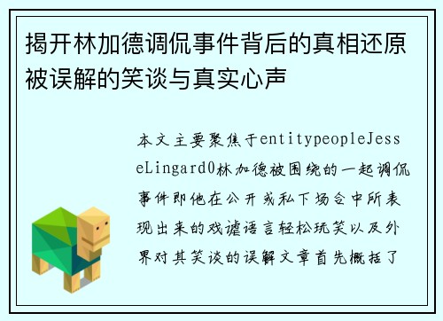 揭开林加德调侃事件背后的真相还原被误解的笑谈与真实心声 揭开林加德调侃事件背后的真相还原被误解的笑谈与真实心声