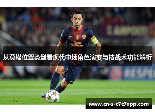 从莫塔位置类型看现代中场角色演变与技战术功能解析 从莫塔位置类型看现代中场角色演变与技战术功能解析