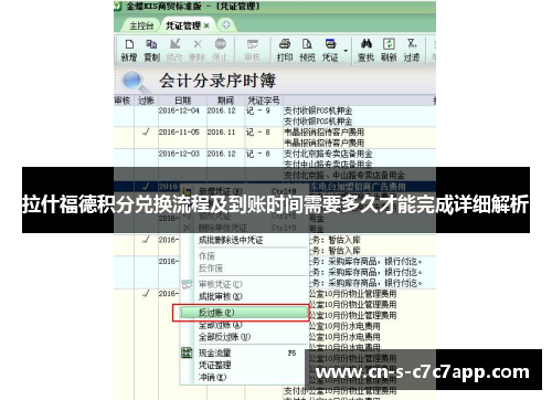 拉什福德积分兑换流程及到账时间需要多久才能完成详细解析 拉什福德积分兑换流程及到账时间需要多久才能完成详细解析