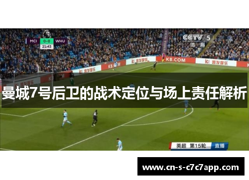 曼城7号后卫的战术定位与场上责任解析