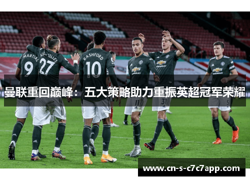 曼联重回巅峰：五大策略助力重振英超冠军荣耀