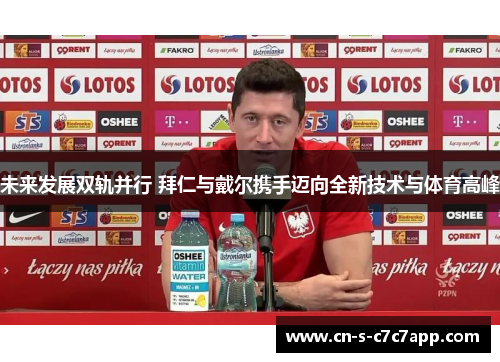 未来发展双轨并行 拜仁与戴尔携手迈向全新技术与体育高峰 未来发展双轨并行 拜仁与戴尔携手迈向全新技术与体育高峰
