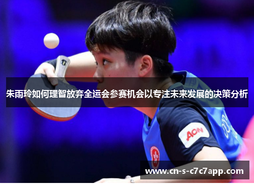 朱雨玲如何理智放弃全运会参赛机会以专注未来发展的决策分析