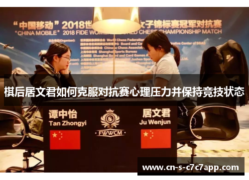 棋后居文君如何克服对抗赛心理压力并保持竞技状态