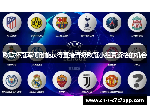 欧联杯冠军何时能获得直接晋级欧冠小组赛资格的机会 欧联杯冠军何时能获得直接晋级欧冠小组赛资格的机会