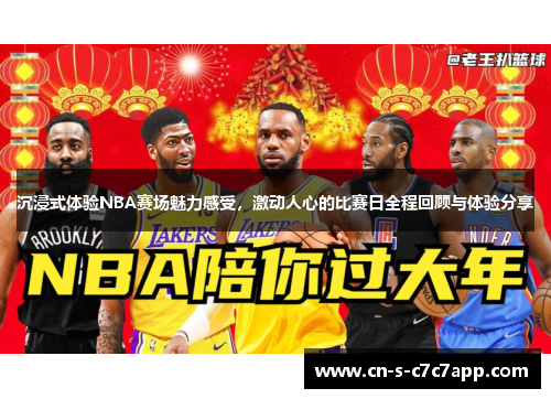 沉浸式体验NBA赛场魅力感受,激动人心的比赛日全程回顾与体验分享 沉浸式体验NBA赛场魅力感受,激动人心的比赛日全程回顾与体验分享