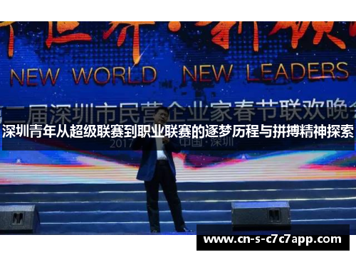 深圳青年从超级联赛到职业联赛的逐梦历程与拼搏精神探索