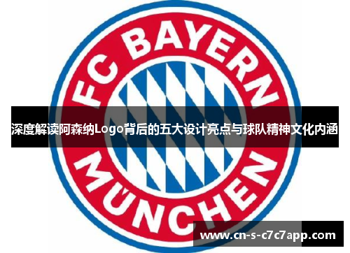 深度解读阿森纳Logo背后的五大设计亮点与球队精神文化内涵