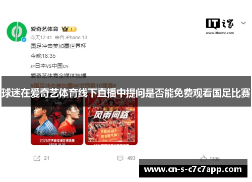 球迷在爱奇艺体育线下直播中提问是否能免费观看国足比赛