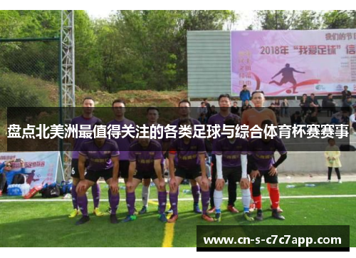 盘点北美洲最值得关注的各类足球与综合体育杯赛赛事