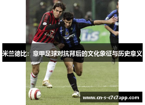 米兰德比：意甲足球对抗背后的文化象征与历史意义