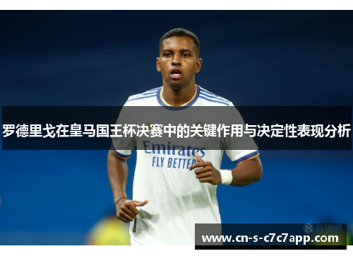 罗德里戈在皇马国王杯决赛中的关键作用与决定性表现分析