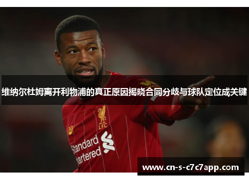 维纳尔杜姆离开利物浦的真正原因揭晓合同分歧与球队定位成关键