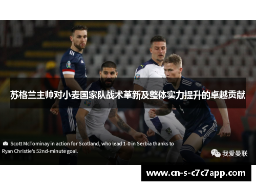 苏格兰主帅对小麦国家队战术革新及整体实力提升的卓越贡献