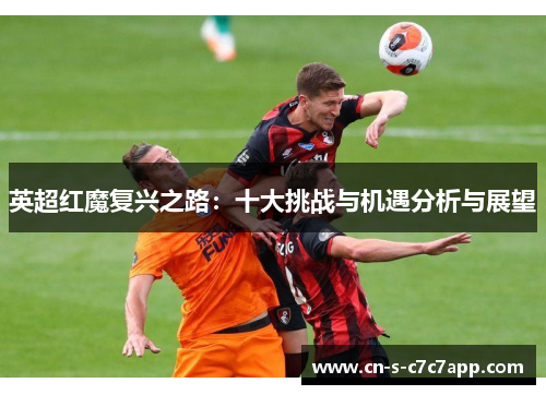 英超红魔复兴之路：十大挑战与机遇分析与展望