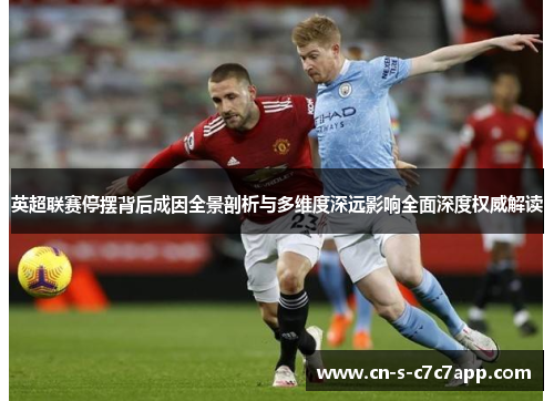 英超联赛停摆背后成因全景剖析与多维度深远影响全面深度权威解读