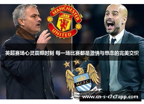 英超赛场心灵震撼时刻 每一场比赛都是激情与悬念的完美交织