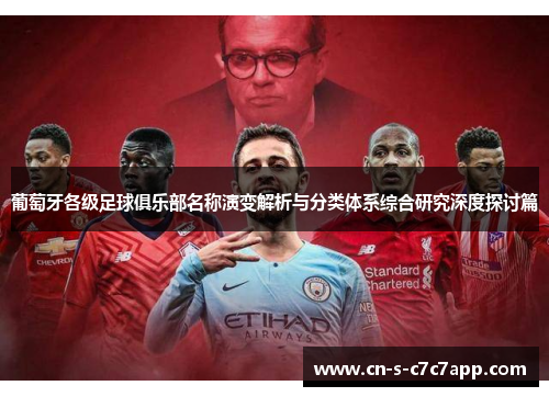 葡萄牙各级足球俱乐部名称演变解析与分类体系综合研究深度探讨篇